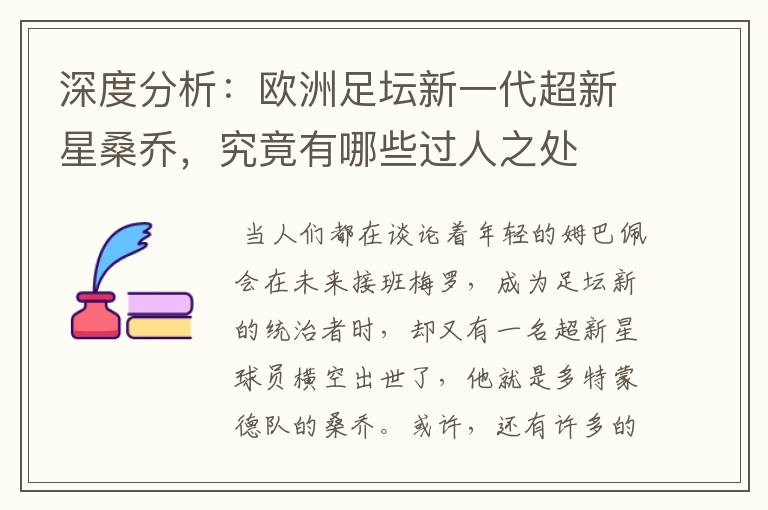 深度分析:欧洲足坛新一代超新星桑乔,究竟有哪些过人之处