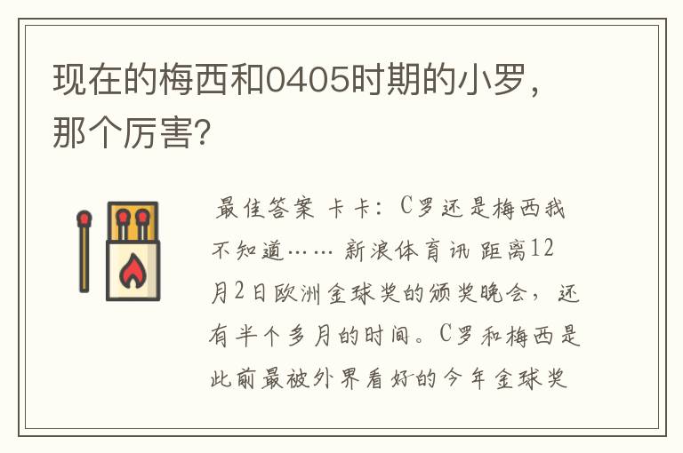 现在的梅西和0405时期的小罗,那个厉害?