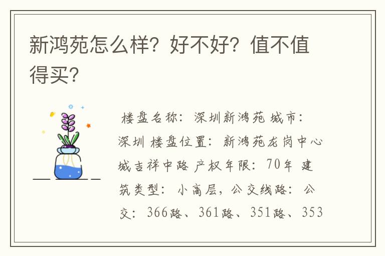 新鸿苑怎么样?好不好?值不值得买?