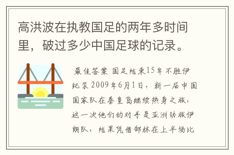 高洪波在执教国足的两年多时间里,破过多少中国足球的记录。