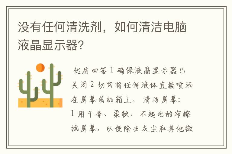 没有任何清洗剂,如何清洁电脑液晶显示器?