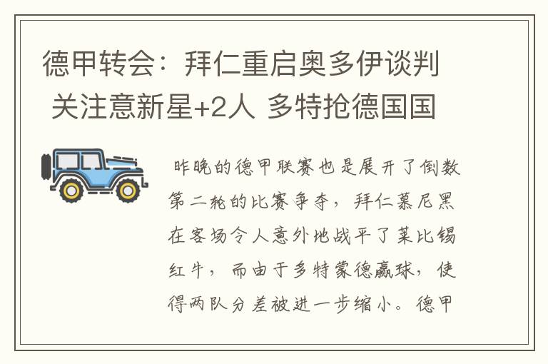 德甲转会:拜仁重启奥多伊谈判 关注意新星+2人 多特抢德国国脚