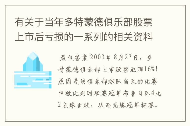 有关于当年多特蒙德俱乐部股票上市后亏损的一系列的相关资料和信息吗?