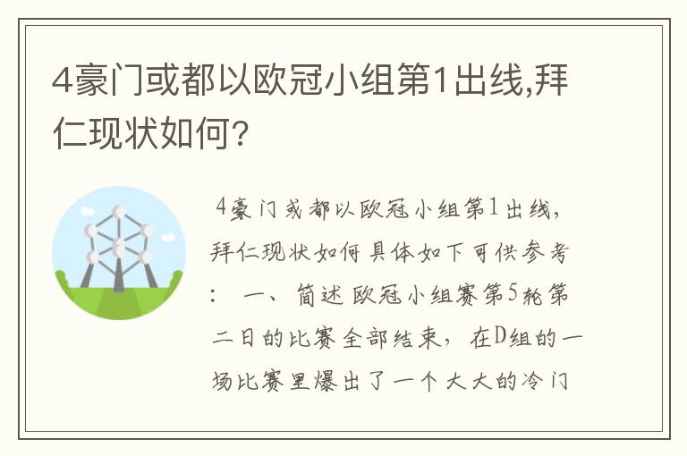 4豪门或都以欧冠小组第1出线,拜仁现状如何?