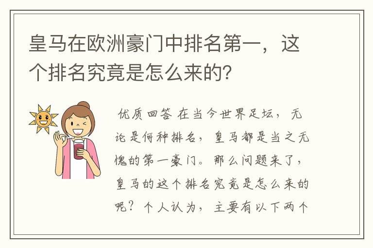 皇马在欧洲豪门中排名第一,这个排名究竟是怎么来的?