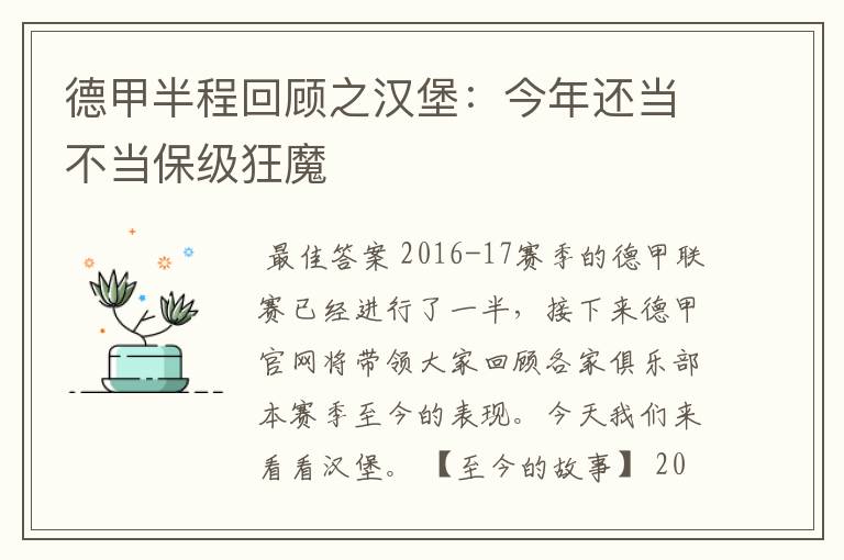 德甲半程回顾之汉堡:今年还当不当保级狂魔