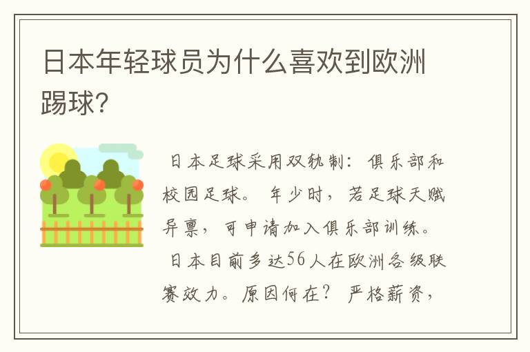 日本年轻球员为什么喜欢到欧洲踢球?