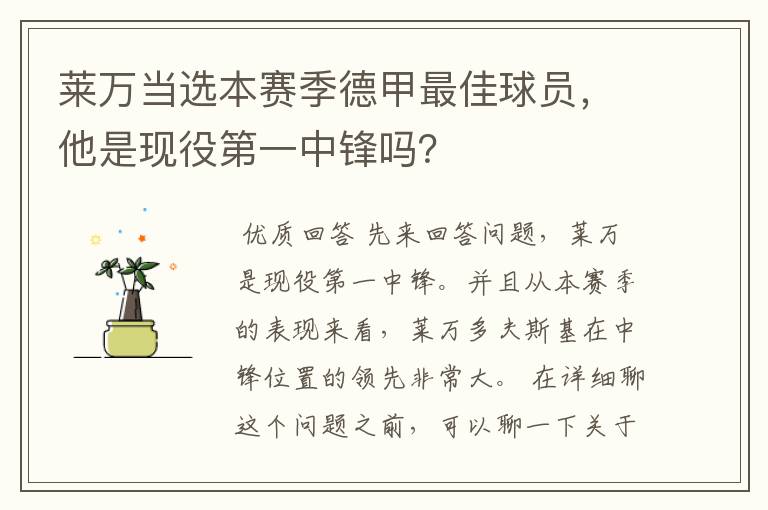 莱万当选本赛季德甲最佳球员,他是现役第一中锋吗?