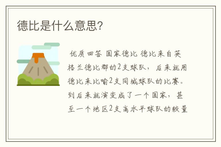 德比是什么意思?