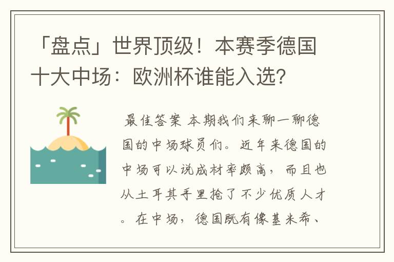 「盘点」世界顶级!本赛季德国十大中场:欧洲杯谁能入选?