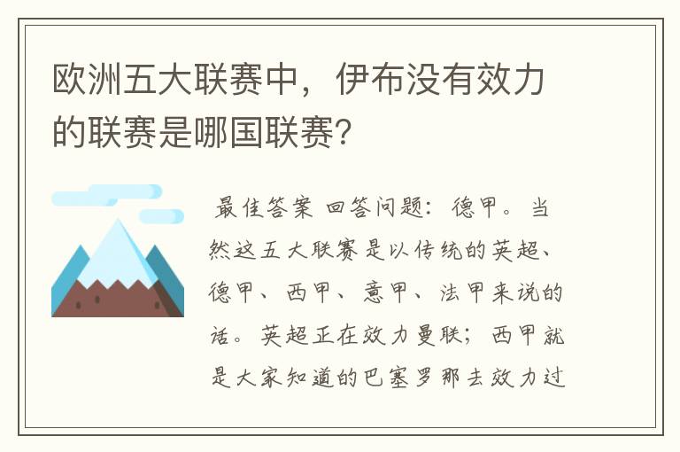 欧洲五大联赛中,伊布没有效力的联赛是哪国联赛?
