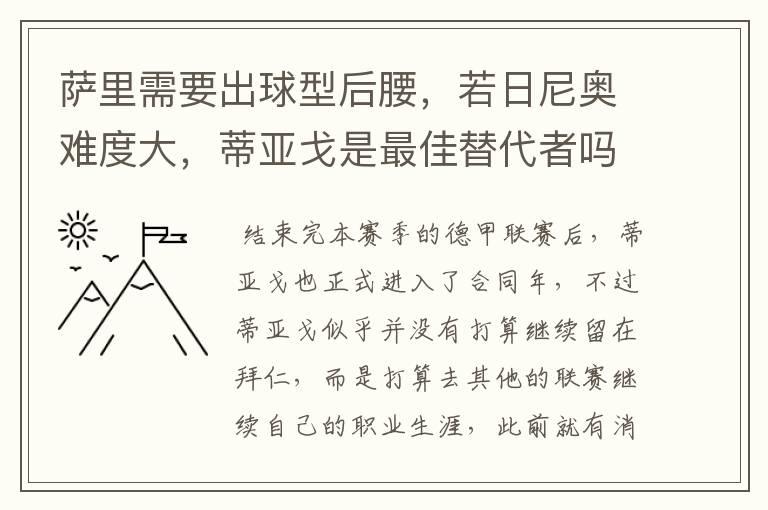 萨里需要出球型后腰,若日尼奥难度大,蒂亚戈是最佳替代者吗?
