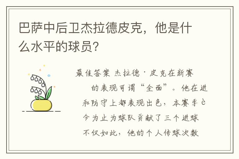 巴萨中后卫杰拉德皮克，他是什么水平的球员？