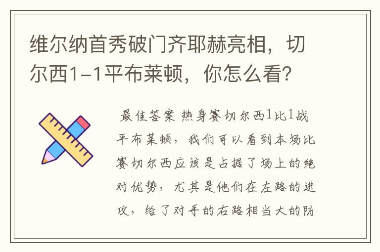 维尔纳首秀破门齐耶赫亮相,切尔西1-1平布莱顿,你怎么看?
