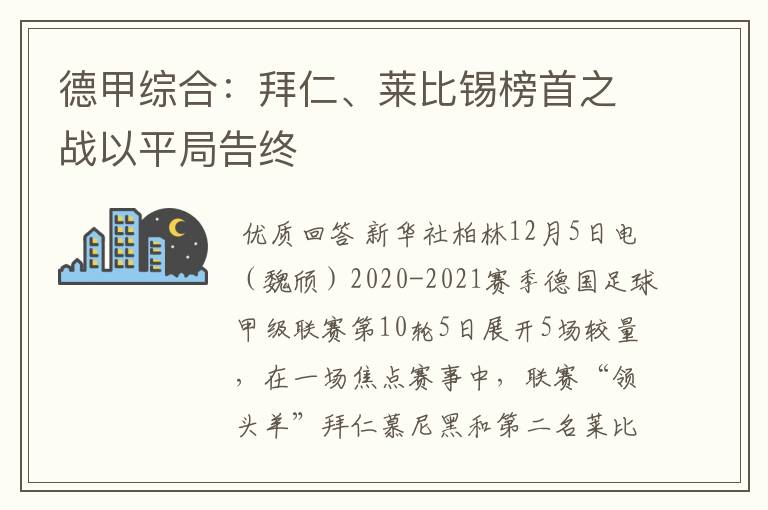 德甲综合:拜仁、莱比锡榜首之战以平局告终