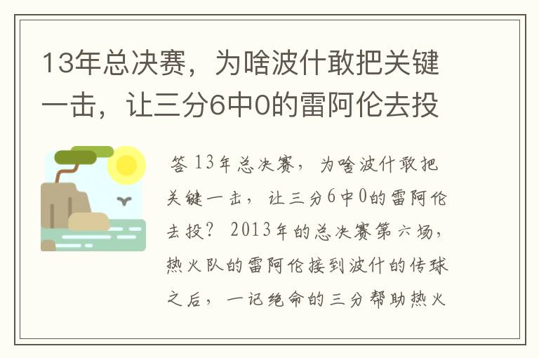 13年总决赛,为啥波什敢把关键一击,让三分6中0的雷阿伦去投?