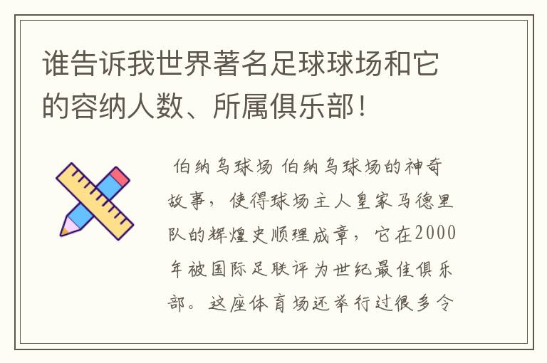 谁告诉我世界著名足球球场和它的容纳人数、所属俱乐部!