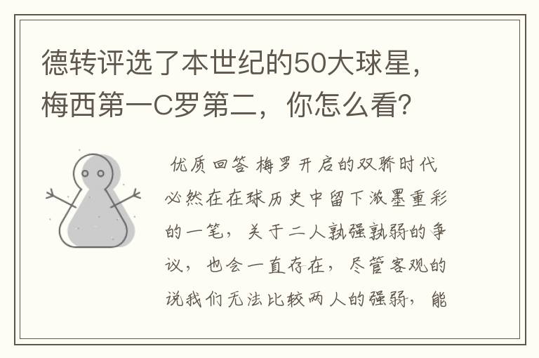 德转评选了本世纪的50大球星,梅西第一C罗第二,你怎么看?