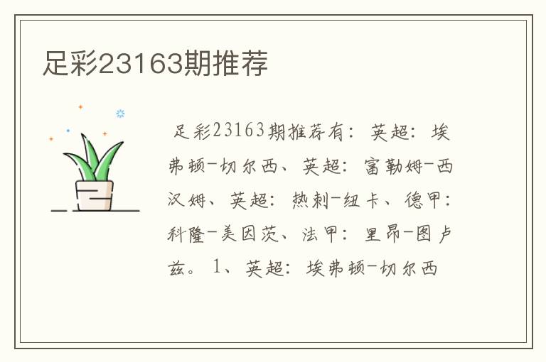 足彩23163期推荐