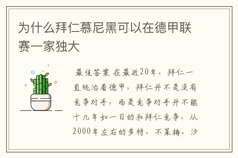 为什么拜仁慕尼黑可以在德甲联赛一家独大