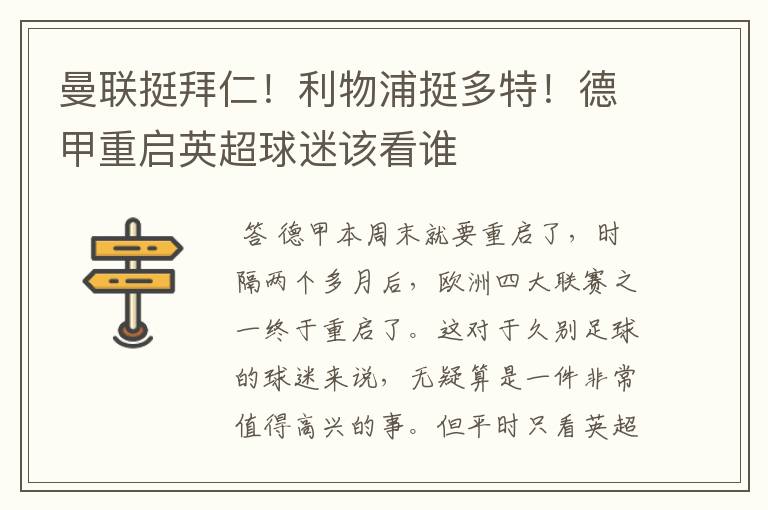 曼联挺拜仁!利物浦挺多特!德甲重启英超球迷该看谁