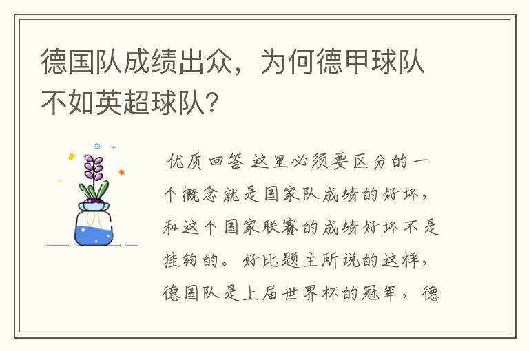 德国队成绩出众,为何德甲球队不如英超球队?
