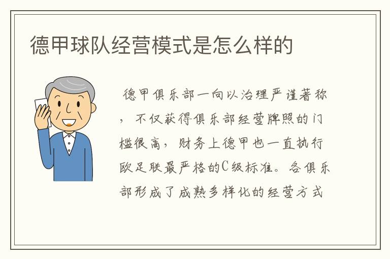 德甲球队经营模式是怎么样的