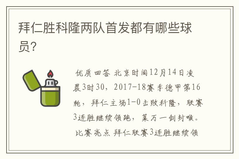 拜仁胜科隆两队首发都有哪些球员?