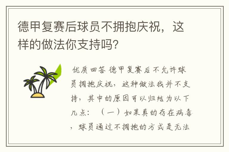 德甲复赛后球员不拥抱庆祝,这样的做法你支持吗?