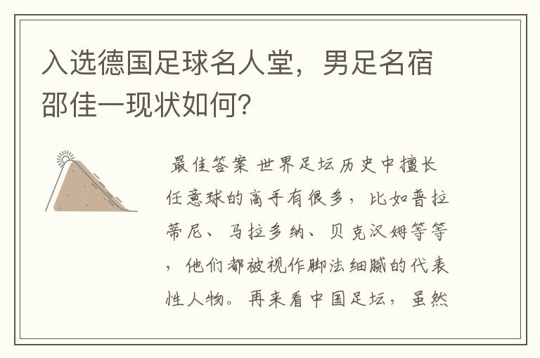 入选德国足球名人堂,男足名宿邵佳一现状如何?