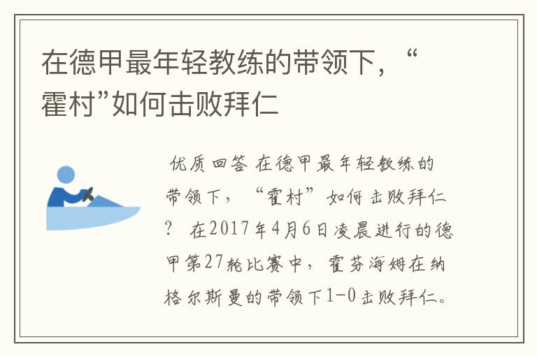 在德甲最年轻教练的带领下,“霍村”如何击败拜仁