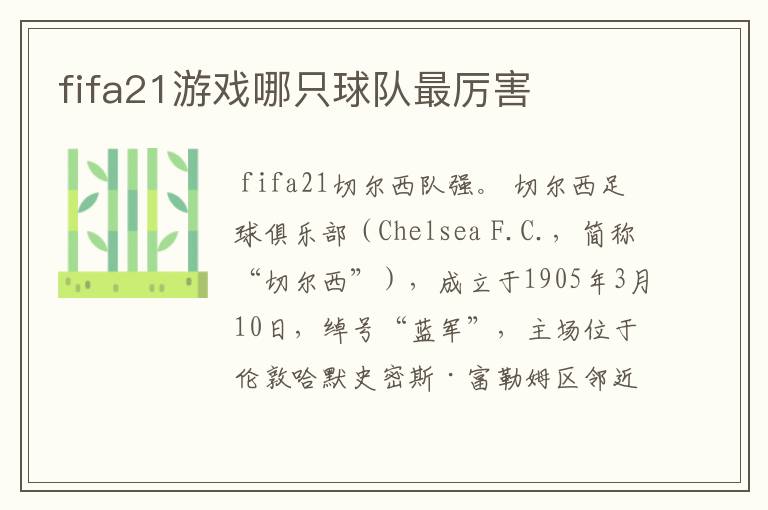 fifa21游戏哪只球队最厉害