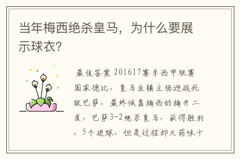 当年梅西绝杀皇马,为什么要展示球衣?