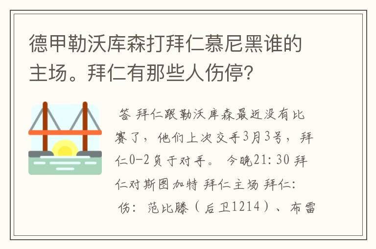德甲勒沃库森打拜仁慕尼黑谁的主场。拜仁有那些人伤停?