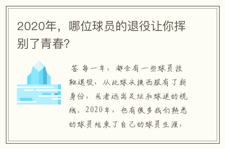 2020年,哪位球员的退役让你挥别了青春?