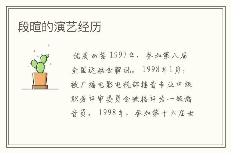段暄的演艺经历