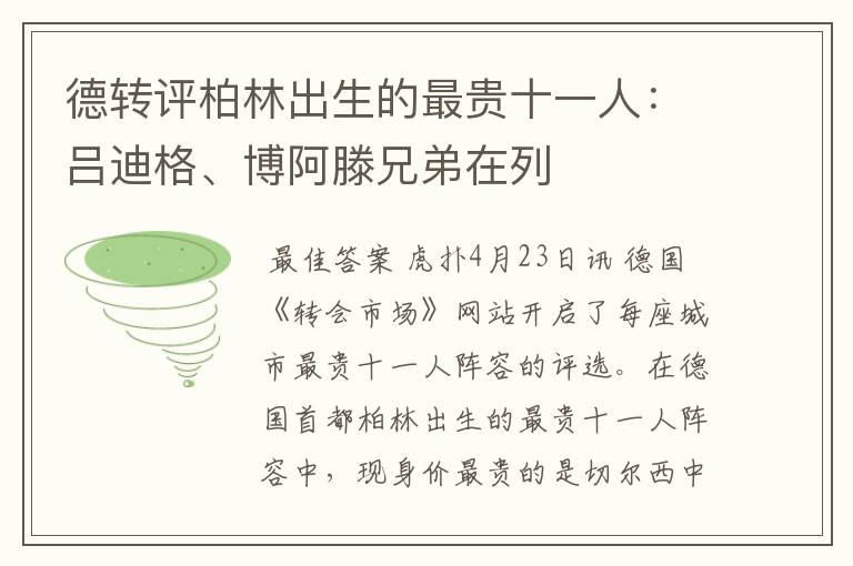 德转评柏林出生的最贵十一人:吕迪格、博阿滕兄弟在列