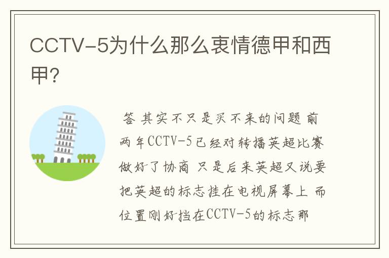 CCTV-5为什么那么衷情德甲和西甲?