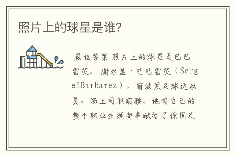 照片上的球星是谁?