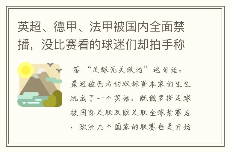 英超、德甲、法甲被国内全面禁播,没比赛看的球迷们却拍手称快