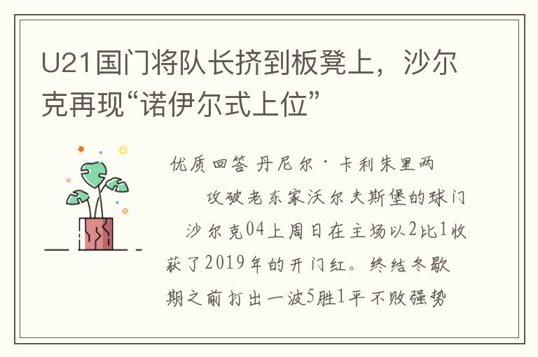 U21国门将队长挤到板凳上,沙尔克再现“诺伊尔式上位”