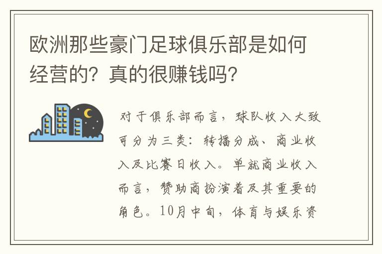 欧洲那些豪门足球俱乐部是如何经营的？真的很赚钱吗？