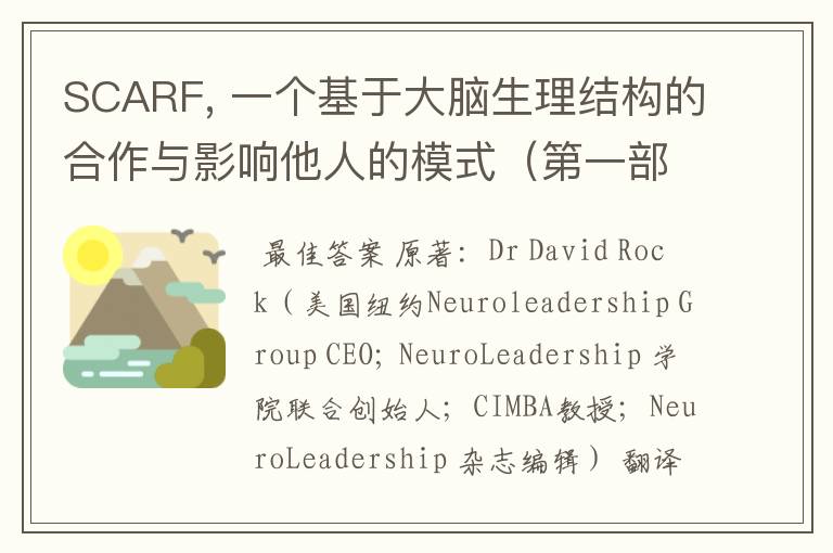 SCARF, 一个基于大脑生理结构的合作与影响他人的模式(第一部分)