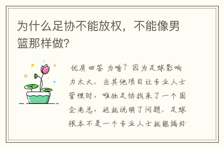 为什么足协不能放权,不能像男篮那样做?