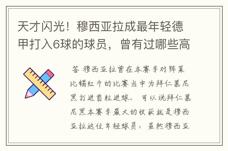 天才闪光!穆西亚拉成最年轻德甲打入6球的球员,曾有过哪些高光时刻?