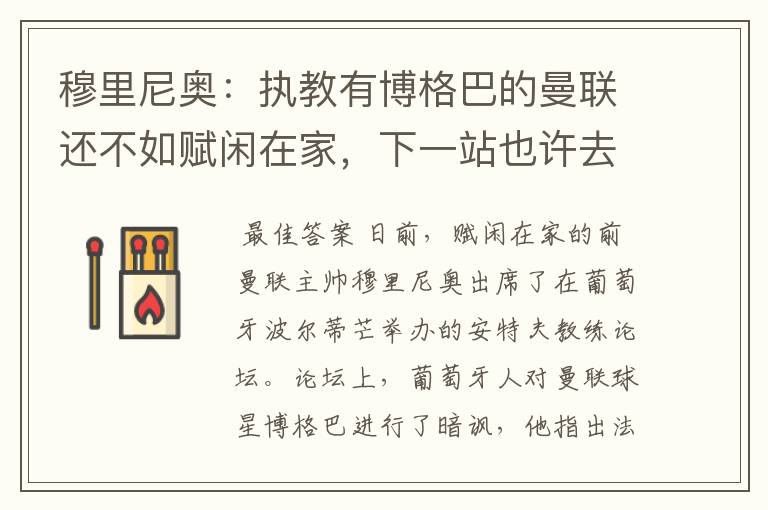 穆里尼奥:执教有博格巴的曼联还不如赋闲在家,下一站也许去德甲