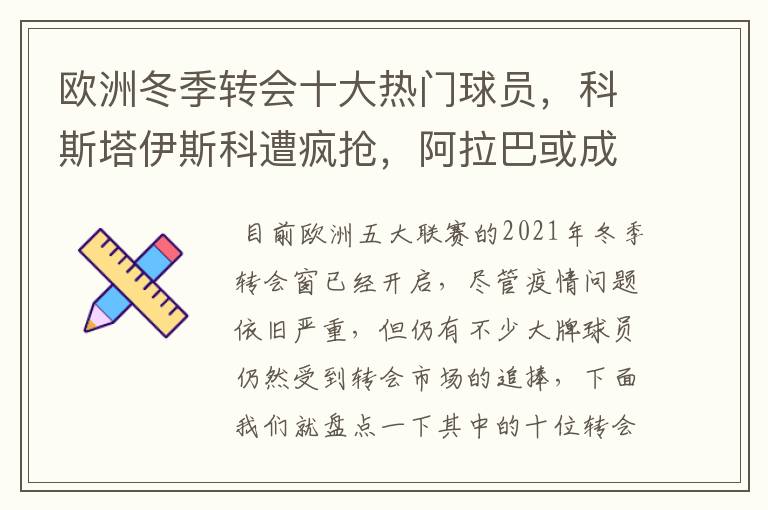 欧洲冬季转会十大热门球员,科斯塔伊斯科遭疯抢,阿拉巴或成标王