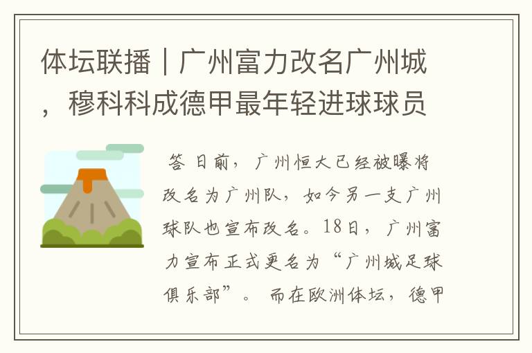 体坛联播|广州富力改名广州城,穆科科成德甲最年轻进球球员