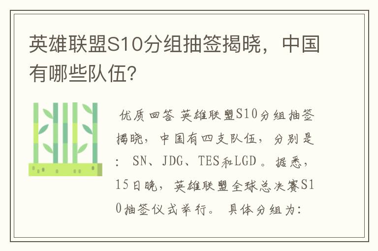 英雄联盟S10分组抽签揭晓,中国有哪些队伍?
