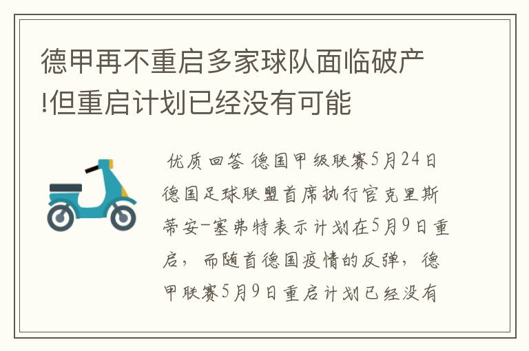 德甲再不重启多家球队面临破产!但重启计划已经没有可能